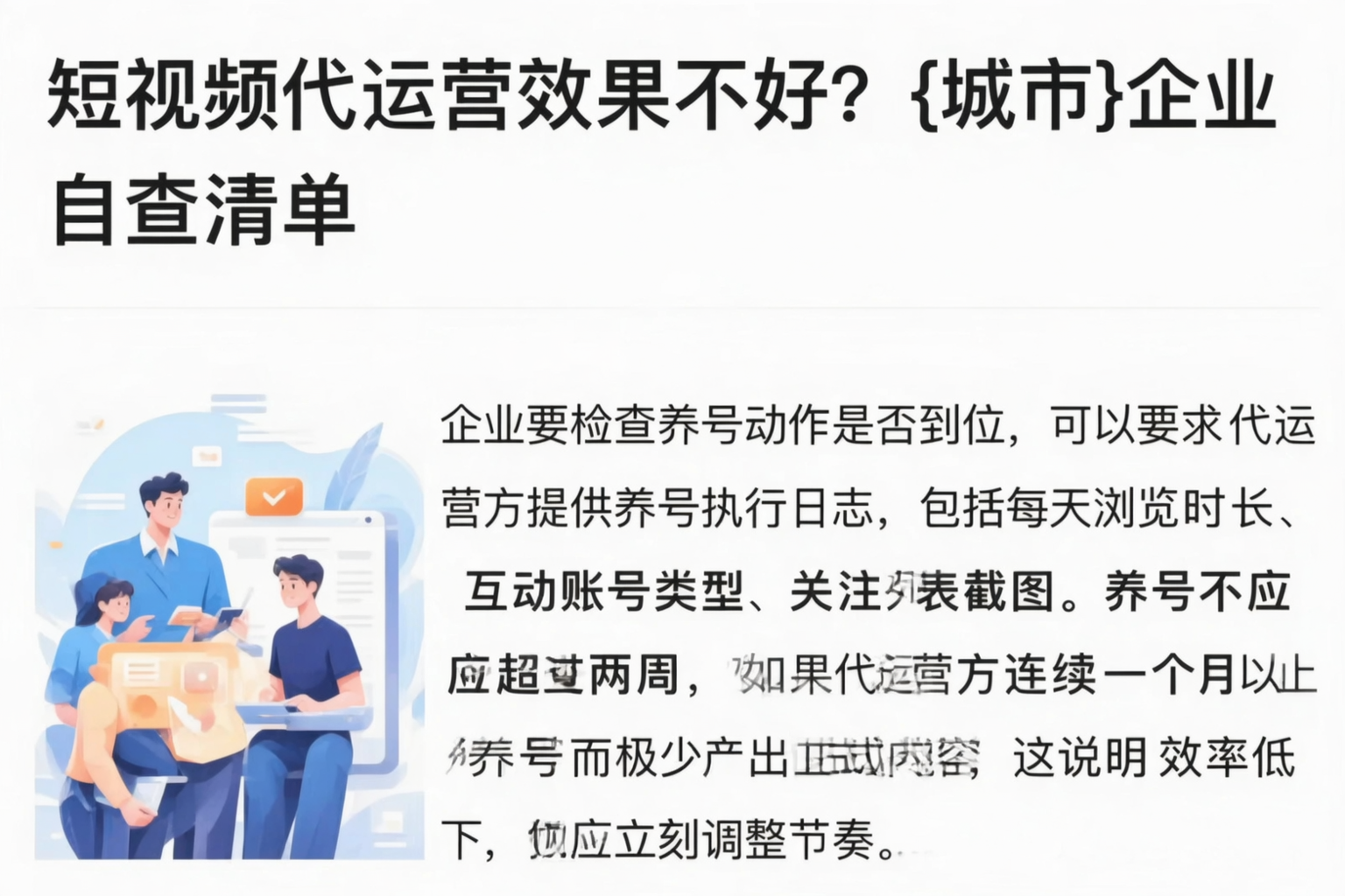 短视频代运营效果不好？菏泽企业自查清单