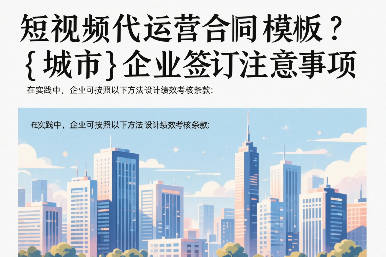 短视频代运营合同模板？菏泽企业签订注意事项