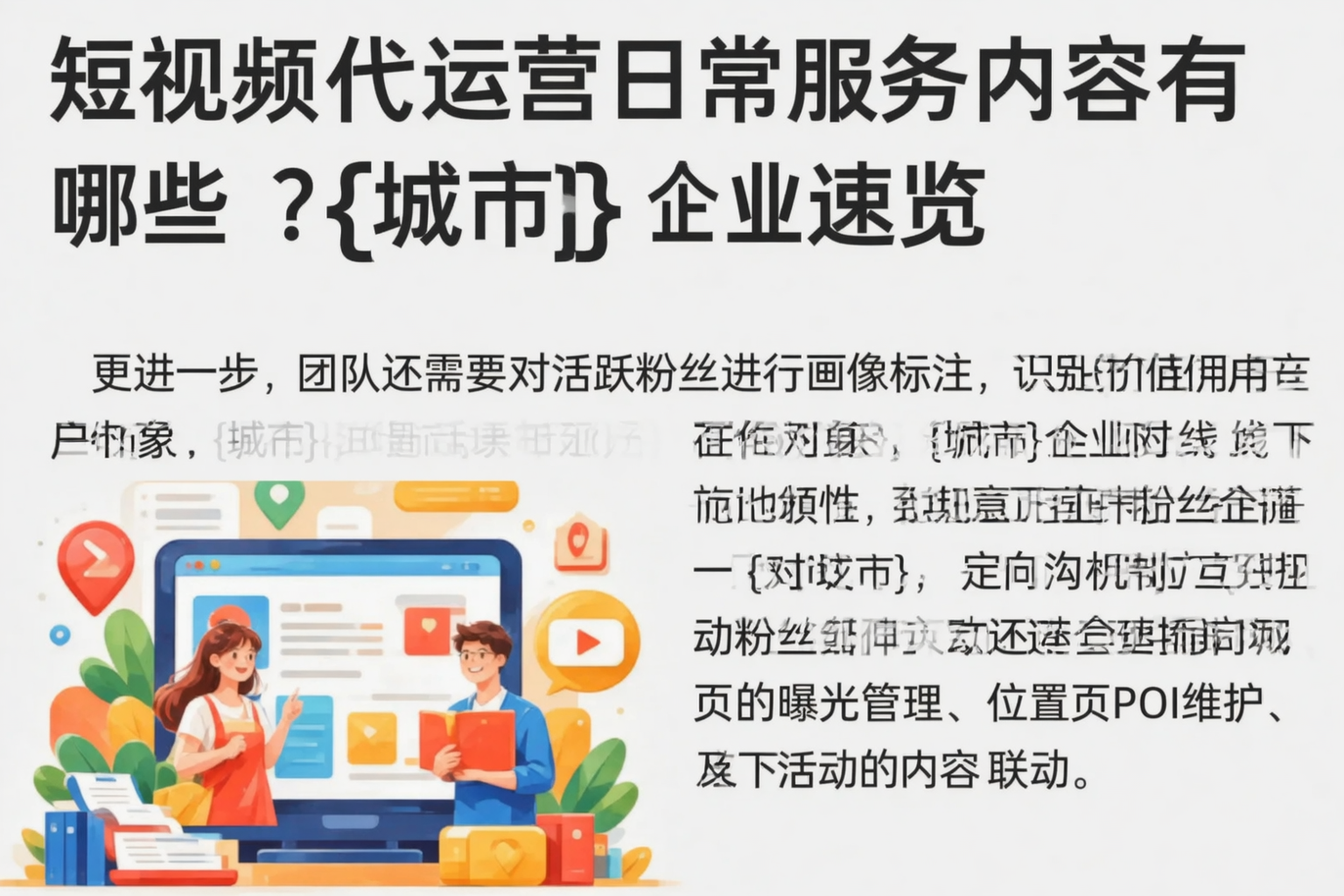 短视频代运营日常服务内容有哪些？菏泽企业速览