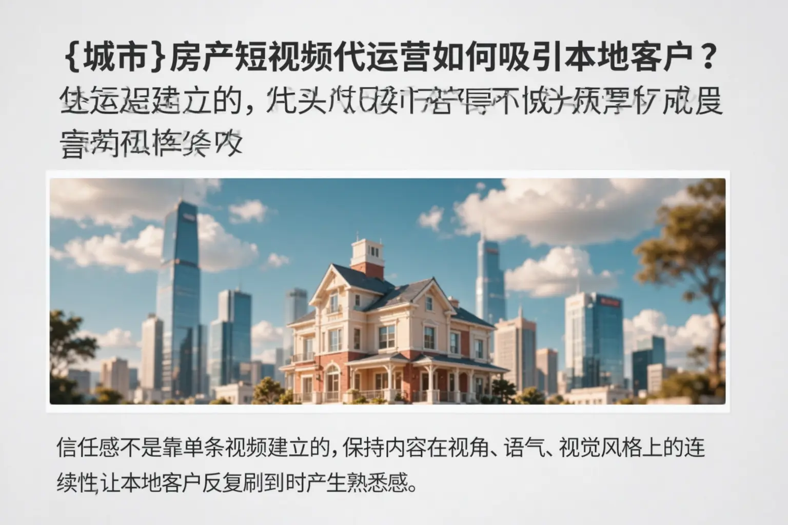 菏泽房产短视频代运营如何吸引本地客户?