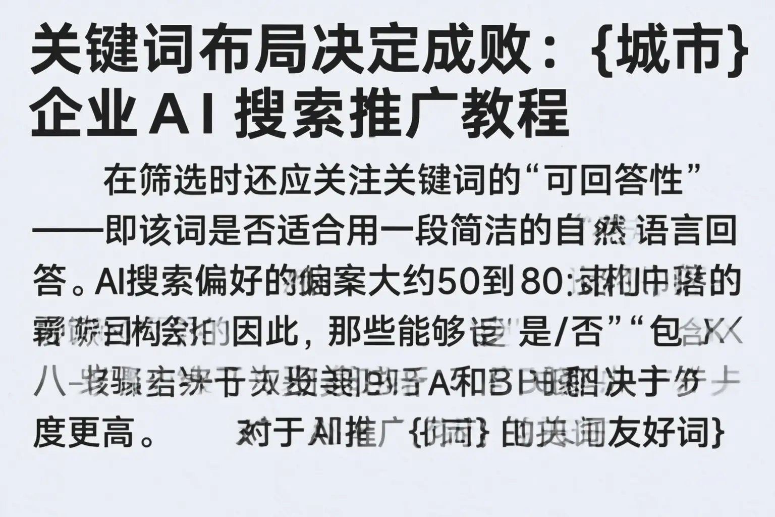 关键词布局决定成败：菏泽企业AI搜索推广教程