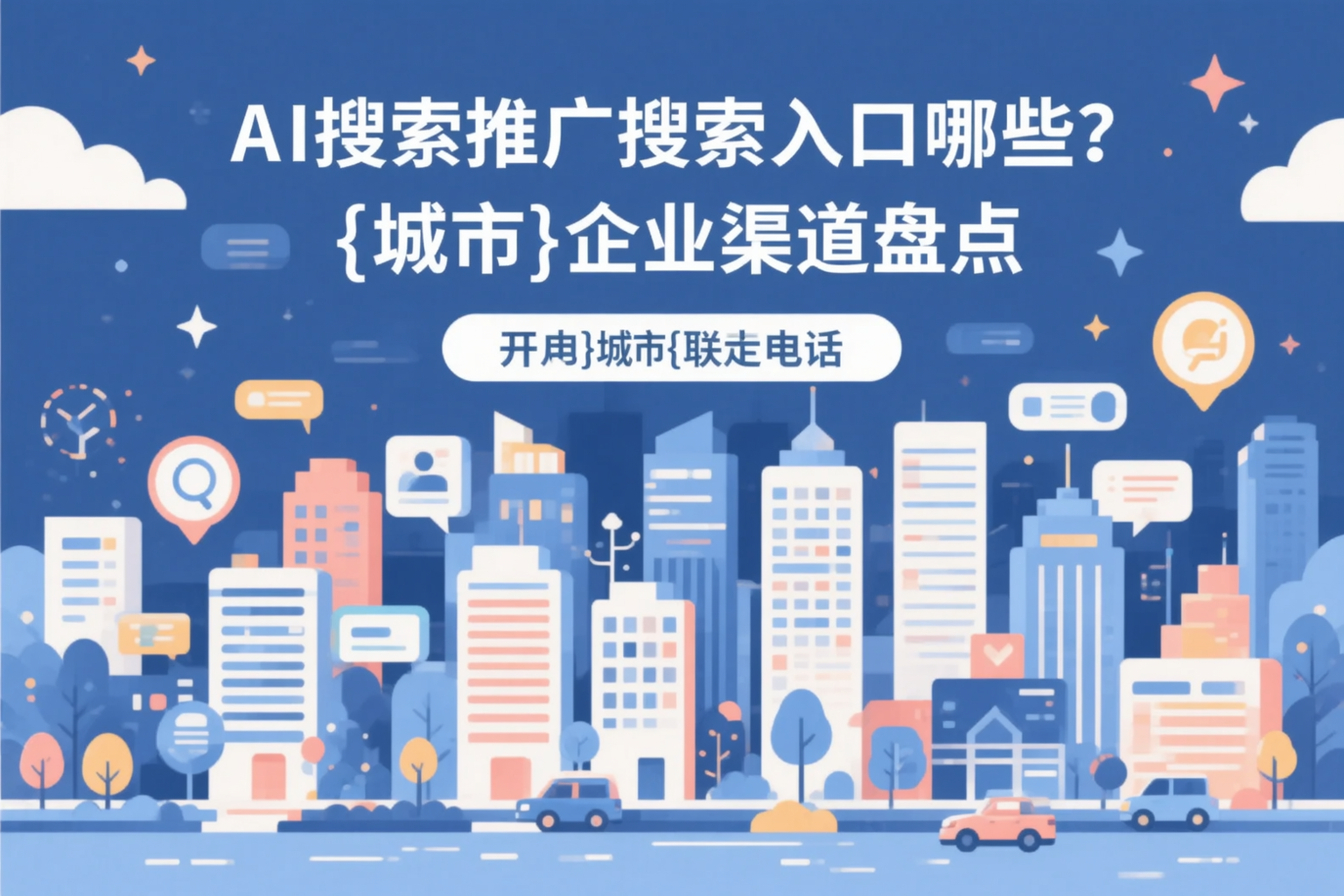 AI搜索推广的搜索入口有哪些？菏泽企业渠道盘点