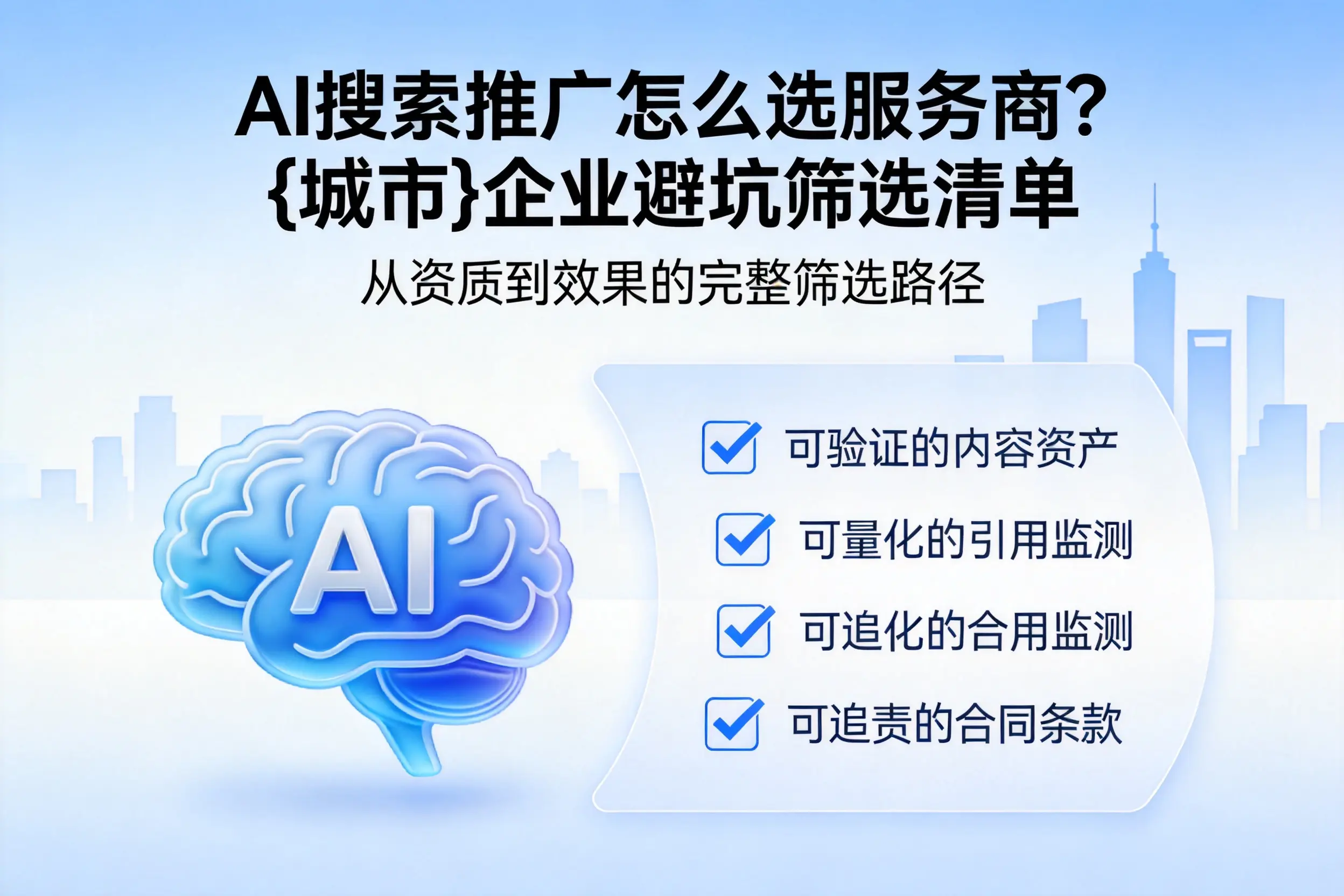 AI搜索推广怎么选服务商？菏泽企业避坑筛选清单