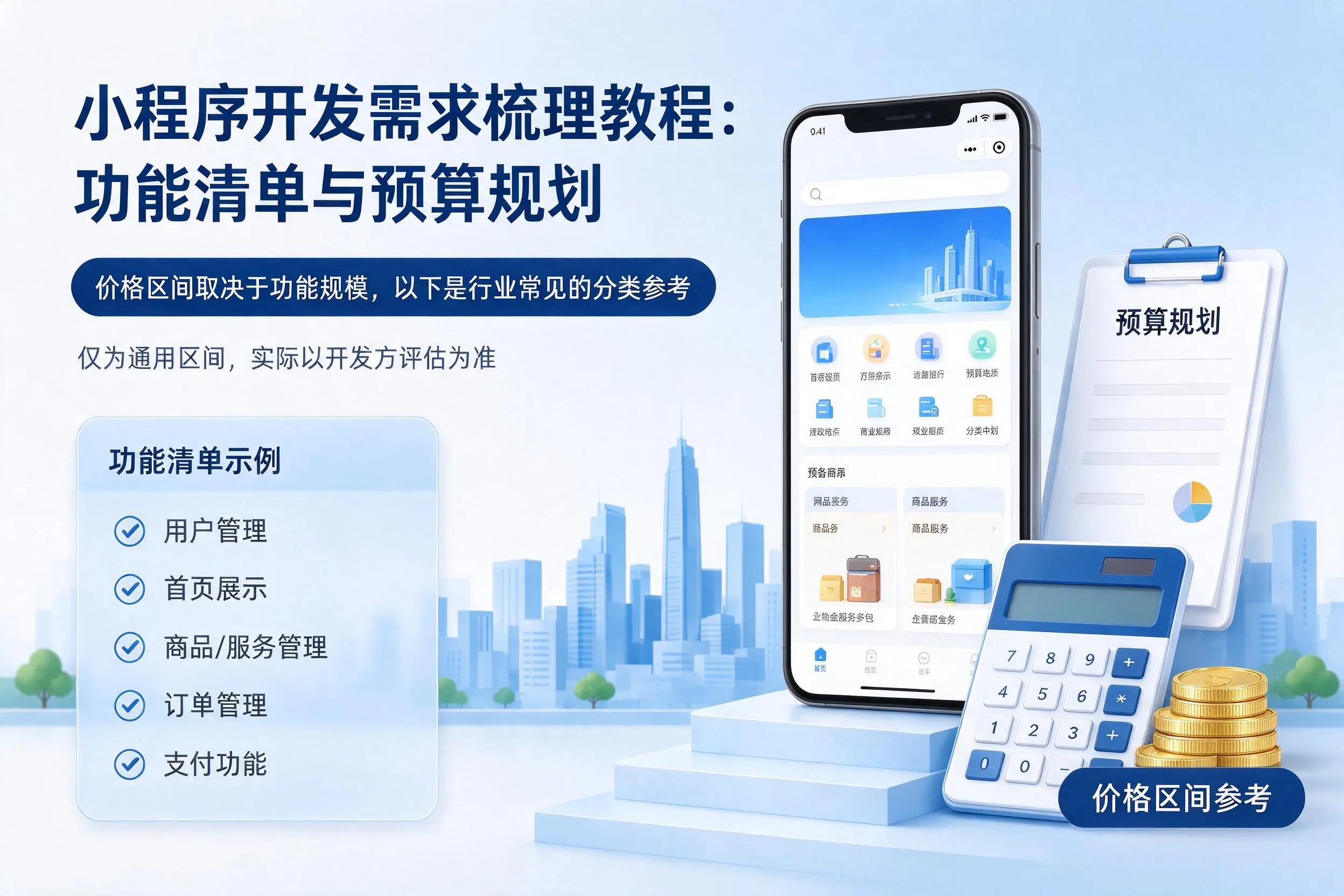 菏泽小程序开发需求梳理教程:功能清单与预算规划