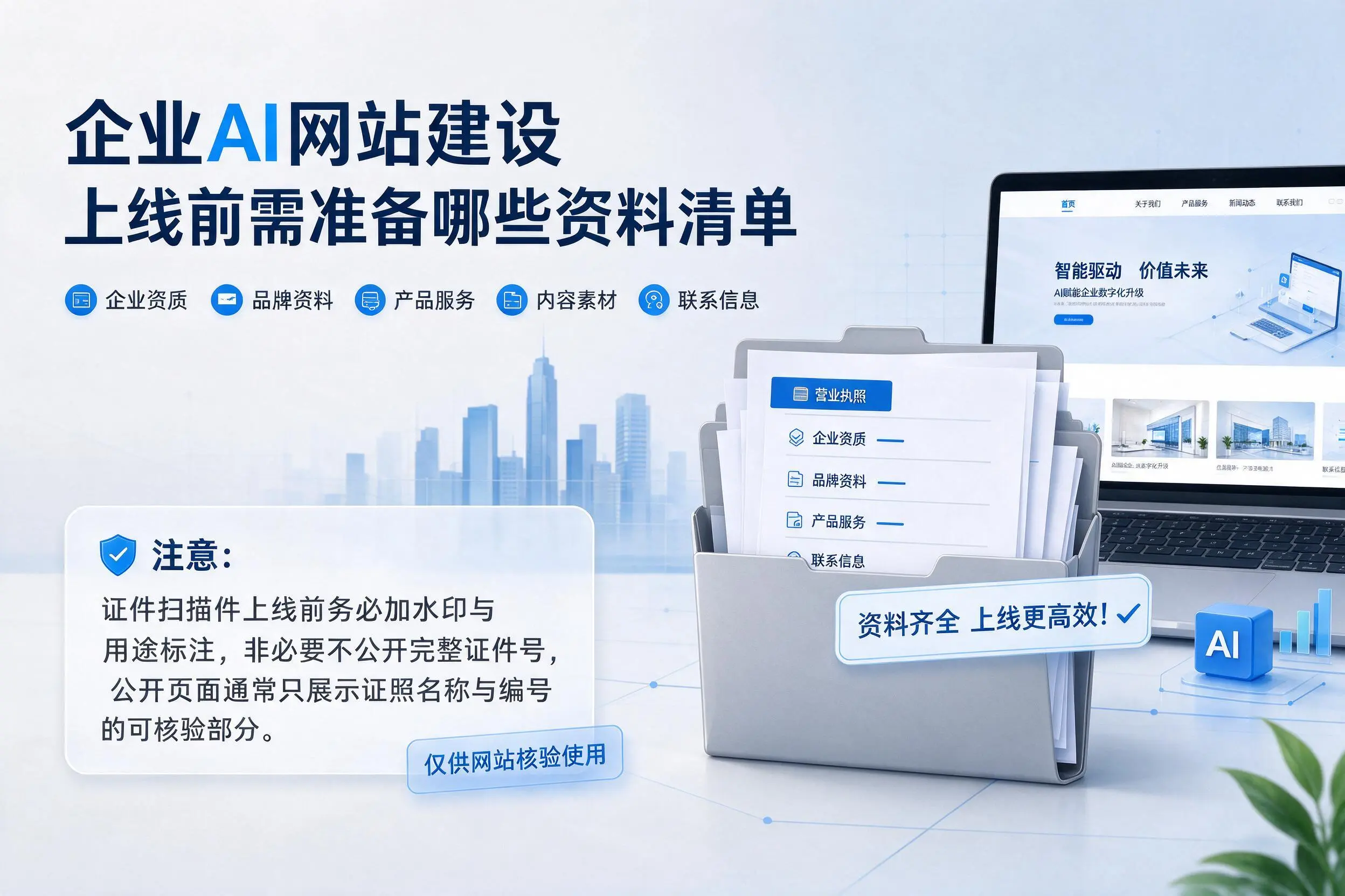 菏泽企业AI网站建设上线前需准备哪些资料清单